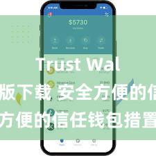 Trust Wallet安卓版下载 安全方便的信任钱包措置表情