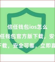 信任钱包ios怎么下载 信任钱包官方版下载，安全可靠，立即赢得！