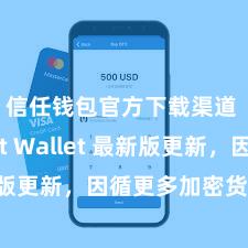 信任钱包官方下载渠道 Trust Wallet 最新版更新，因循更多加密货币类型