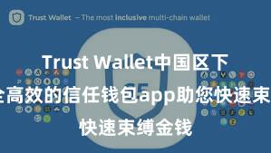 Trust Wallet中国区下载 安全高效的信任钱包app助您快速束缚金钱