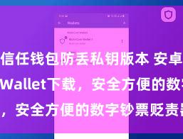 信任钱包防丢私钥版本 安卓版Trust Wallet下载，安全方便的数字钞票贬责器具!