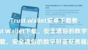 Trust Wallet安卓下载教程 安卓版Trust Wallet下载，安全通俗的数字财富贬责器用!