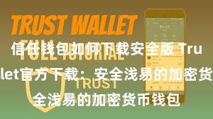 信任钱包如何下载安全版 Trust Wallet官方下载：安全浅易的加密货币钱包