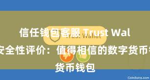 信任钱包客服 Trust Wallet安全性评价：值得相信的数字货币钱包