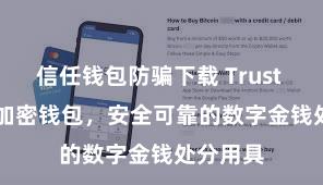 信任钱包防骗下载 Trust Wallet加密钱包，安全可靠的数字金钱处分用具