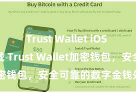 Trust Wallet iOS Android下载 Trust Wallet加密钱包，安全可靠的数字金钱处分器具