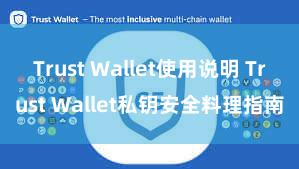 Trust Wallet使用说明 Trust Wallet私钥安全料理指南