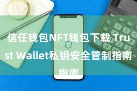 信任钱包NFT钱包下载 Trust Wallet私钥安全管制指南