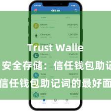 Trust Wallet最新apk 安全存储：信任钱包助记词的最好面孔