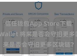 信任钱包App Store下载 Trust Wallet 将来是否会守旧更多区块链？