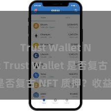 Trust Wallet NFT功能 Trust Wallet 是否复古 NFT 质押？收益指南